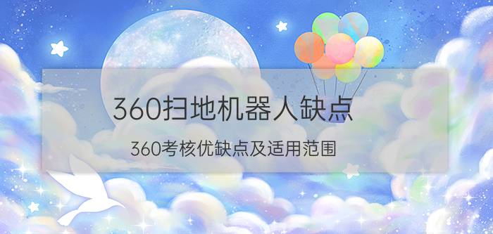 360扫地机器人缺点 360考核优缺点及适用范围？